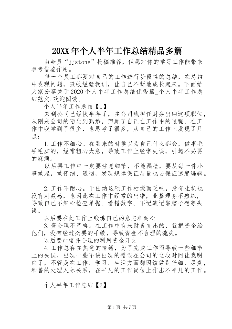 20XX年个人半年工作总结精品多篇_第1页