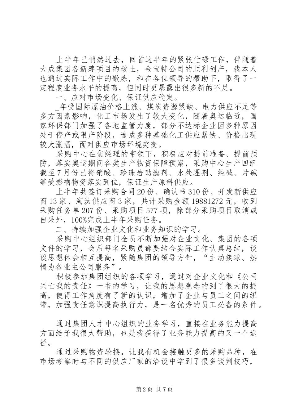 20XX年个人半年工作总结精品多篇_第2页