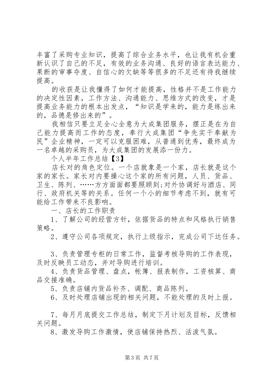 20XX年个人半年工作总结精品多篇_第3页