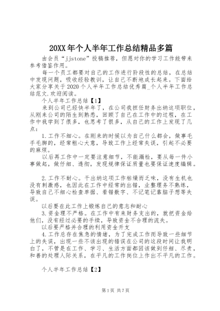 20XX年个人半年工作总结精品多篇