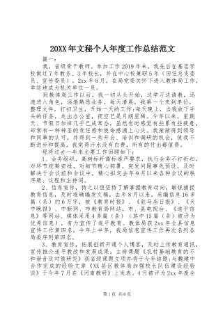 20XX年文秘个人年度工作总结范文