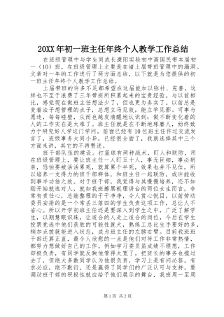 20XX年初一班主任年终个人教学工作总结