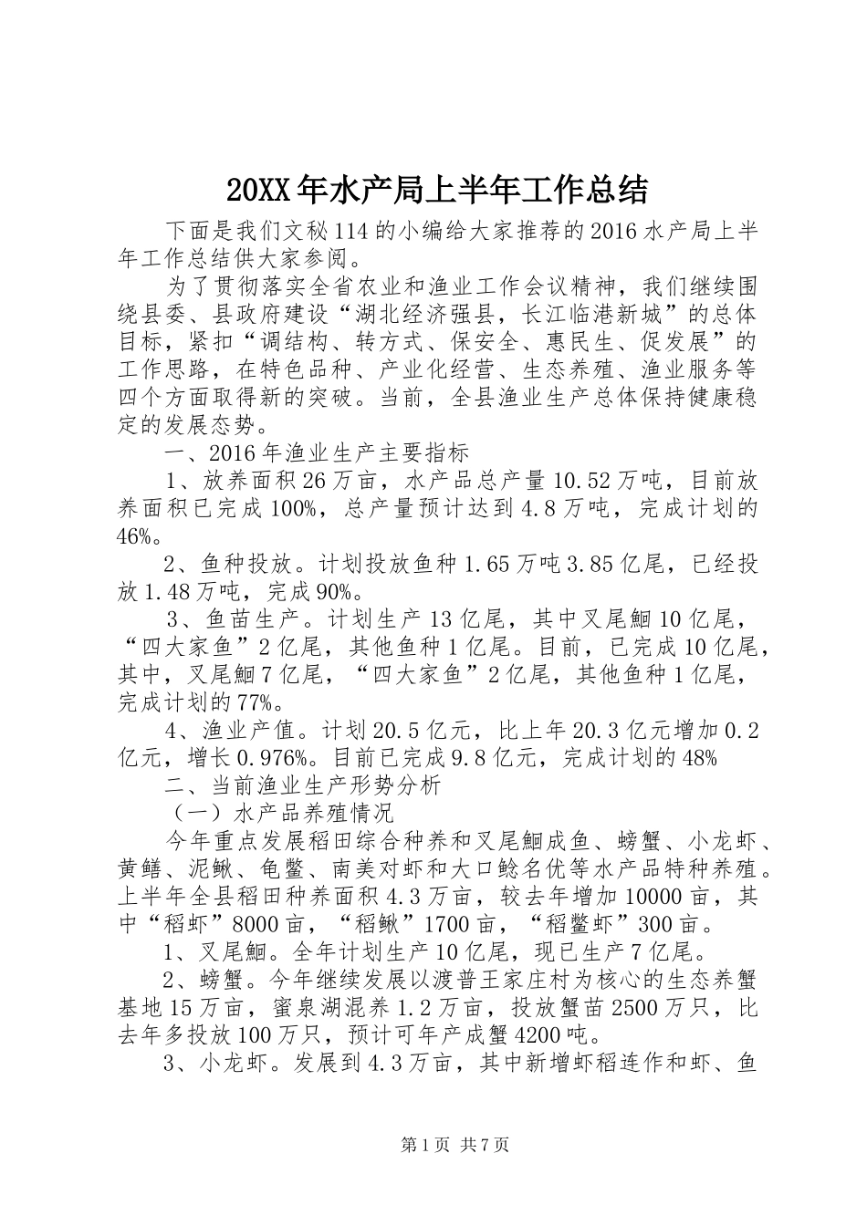20XX年水产局上半年工作总结_第1页