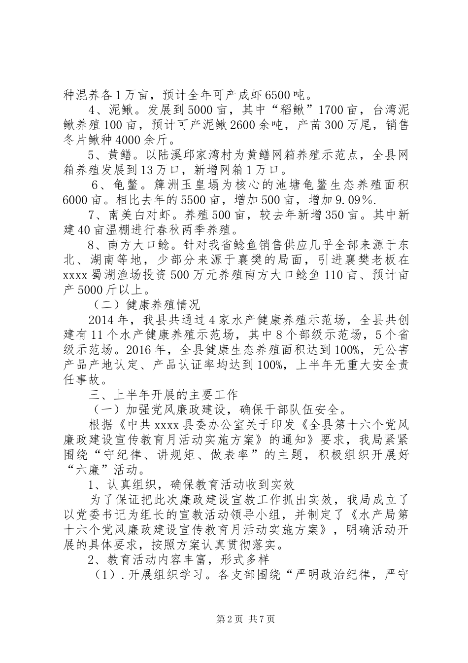 20XX年水产局上半年工作总结_第2页
