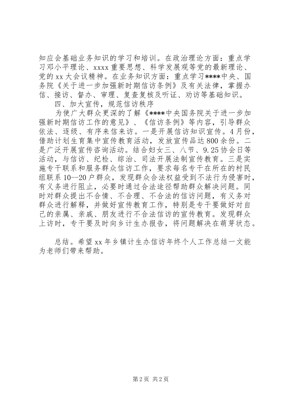 20XX年乡镇计生办信访年度个人总结范文_第2页