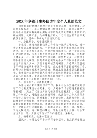 20XX年乡镇计生办信访年度个人总结范文