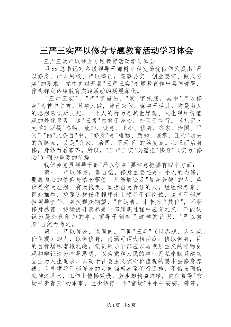 三严三实严以修身专题教育活动学习体会_第1页