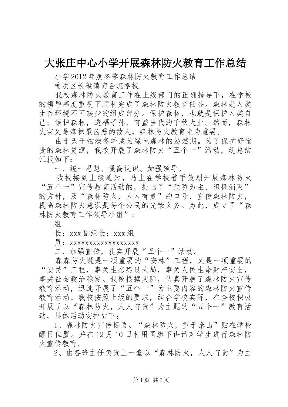 大张庄中心小学开展森林防火教育工作总结 _第1页
