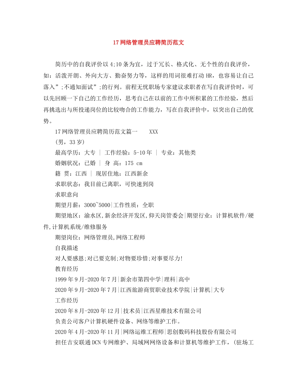 17网络管理员应聘简历范文_第1页
