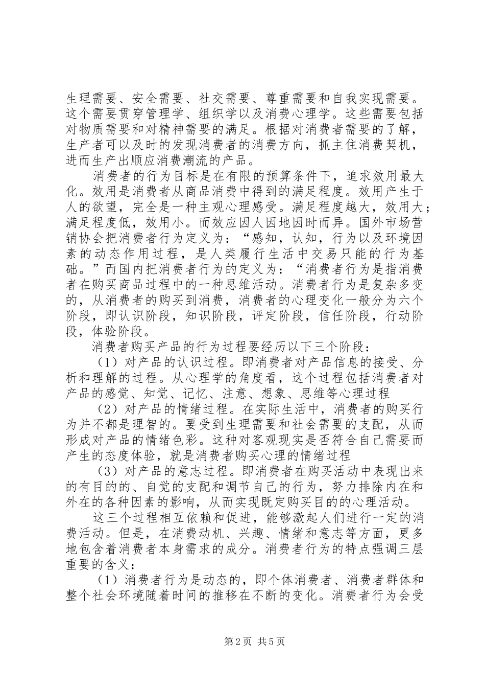 关于消费心理学学习体会心得_第2页