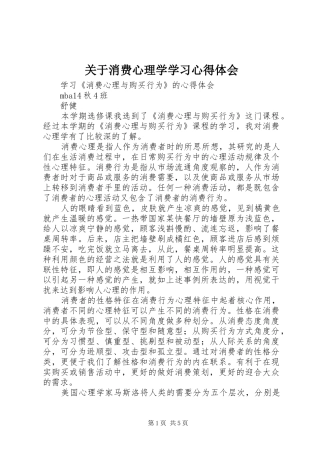关于消费心理学学习体会心得