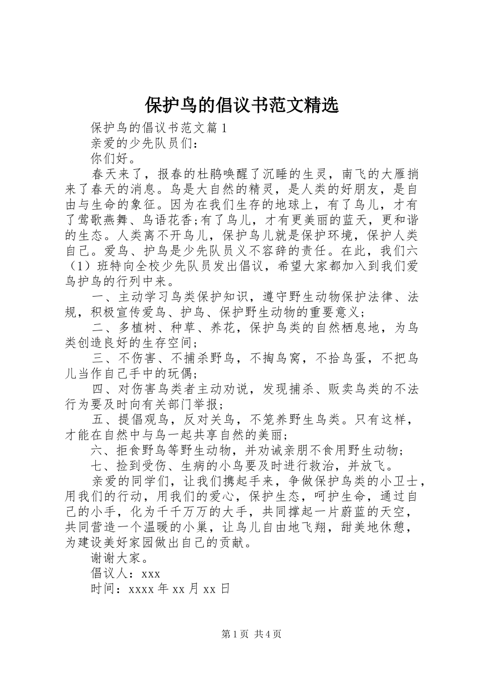 保护鸟的倡议书范文精选_第1页