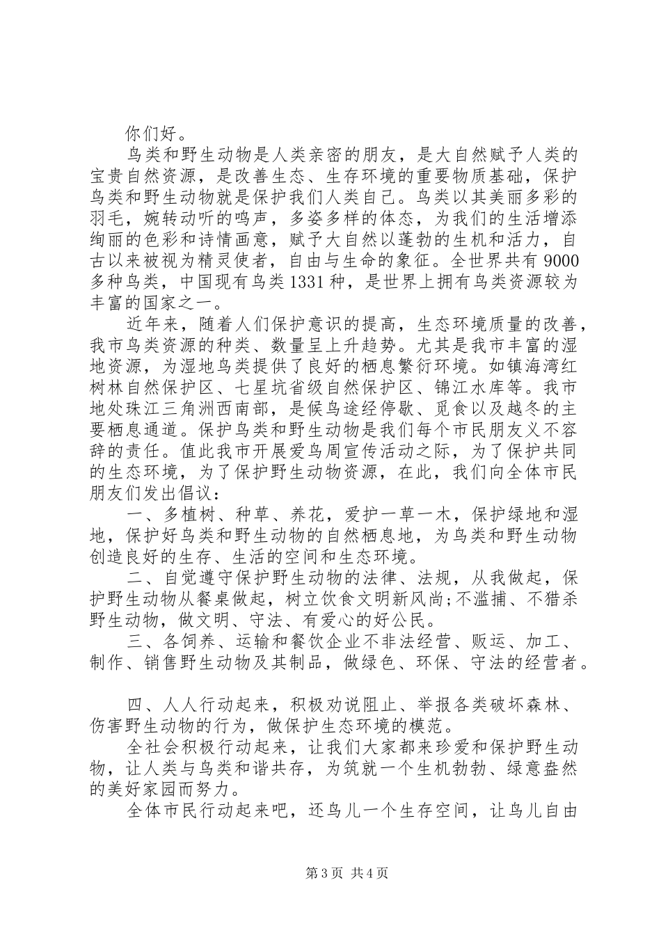 保护鸟的倡议书范文精选_第3页