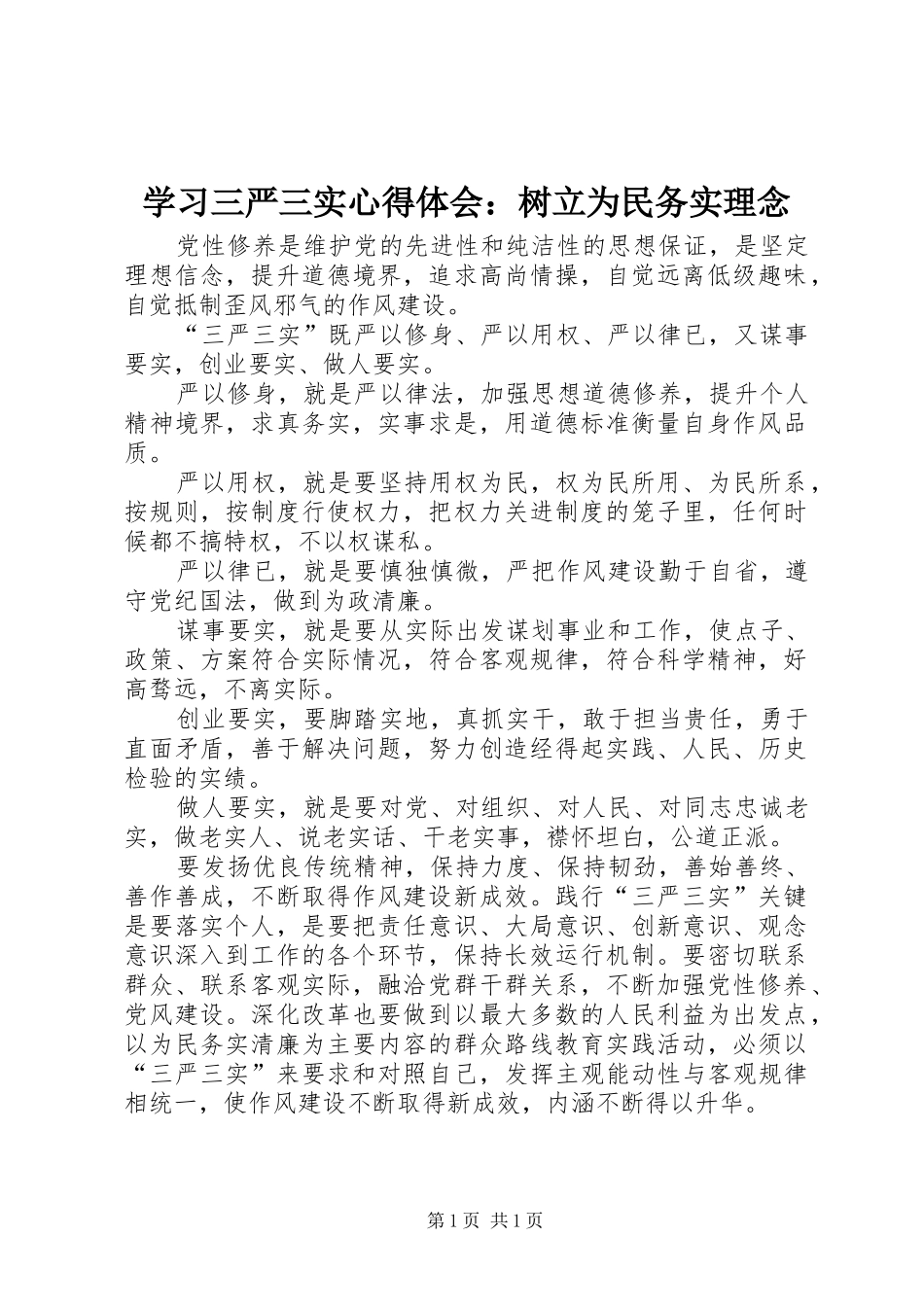 学习三严三实体会心得：树立为民务实理念_第1页