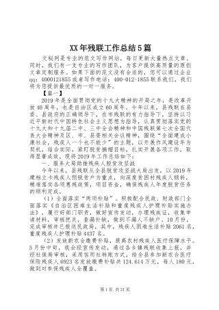 XX年残联工作总结5篇 