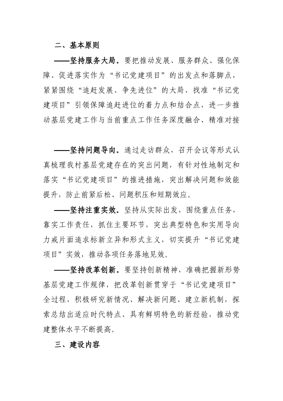 村党支部2022年度“书记党建项目”实施方案_第2页