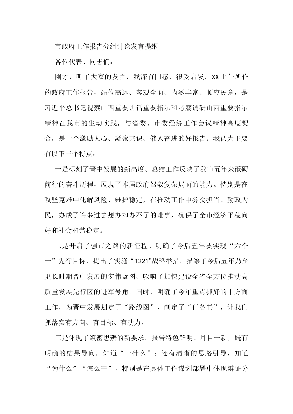 市政府工作报告分组讨论发言提纲_第1页