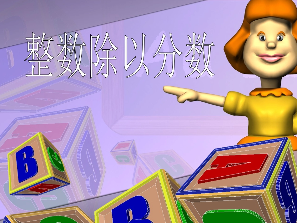 整数除以分数_第1页