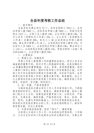 全县年度考核工作总结 