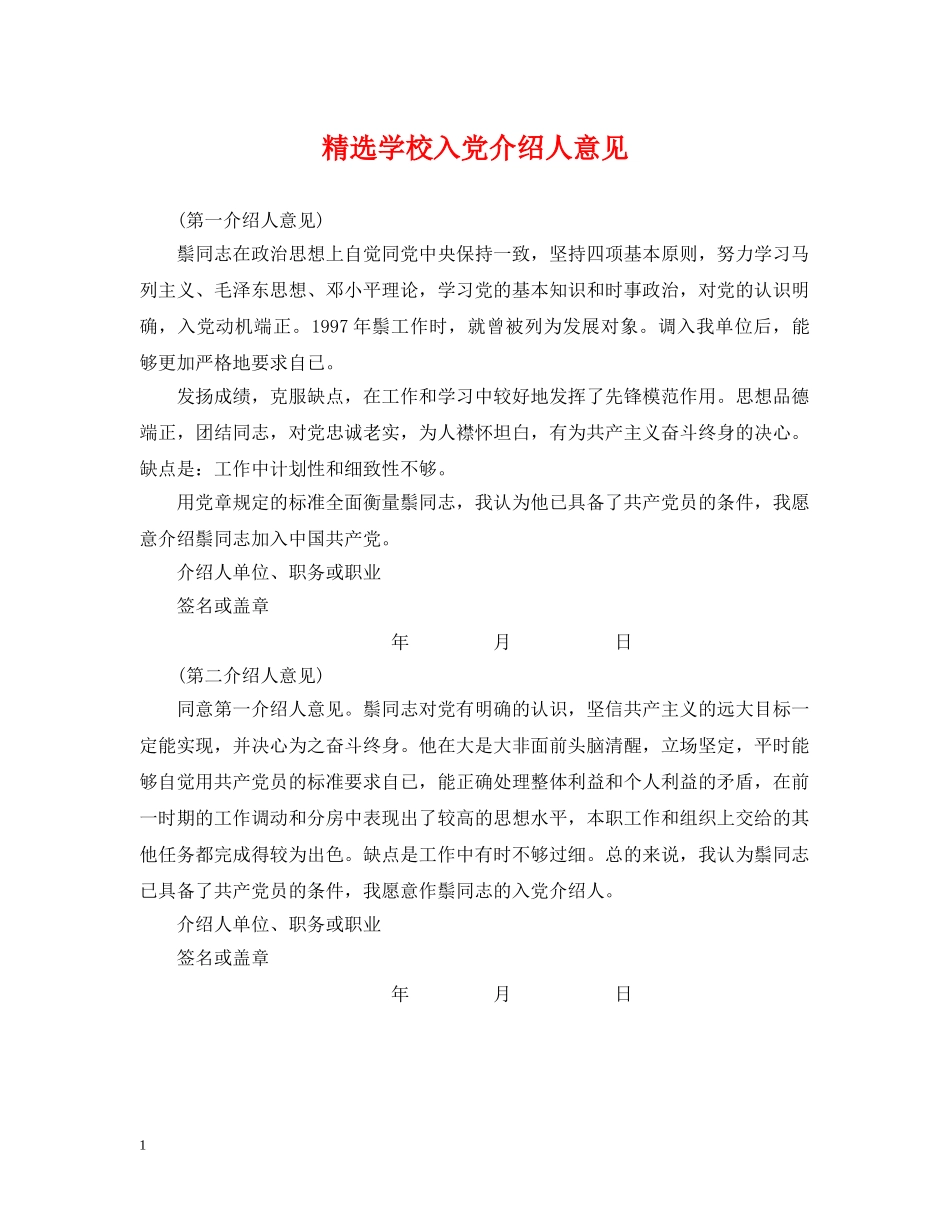 精选学校入党介绍人意见 _第1页