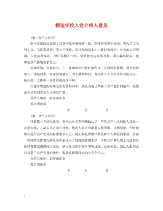 精选学校入党介绍人意见 