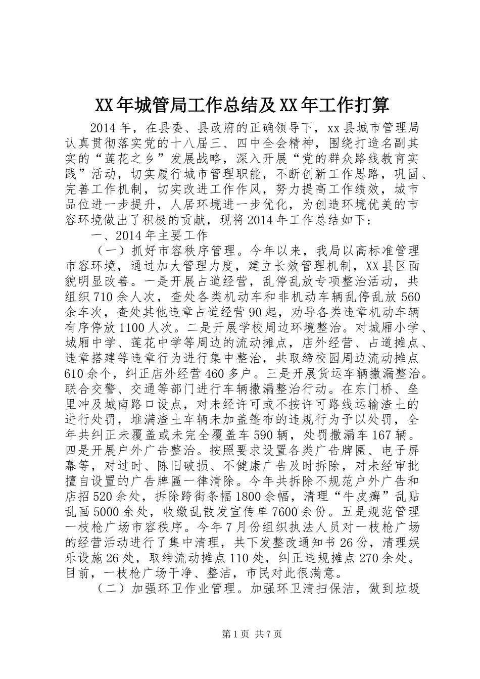 XX年城管局工作总结及XX年工作打算 _第1页