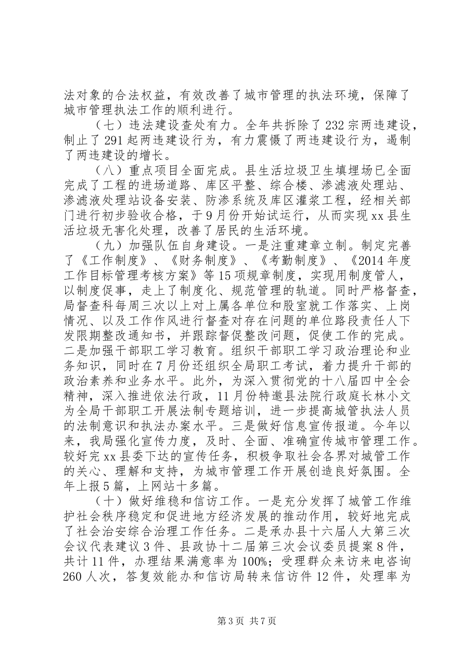 XX年城管局工作总结及XX年工作打算 _第3页
