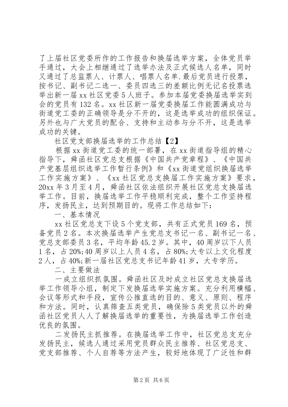 20XX年基层党支部换届工作总结_第2页