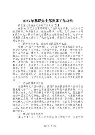 20XX年基层党支部换届工作总结