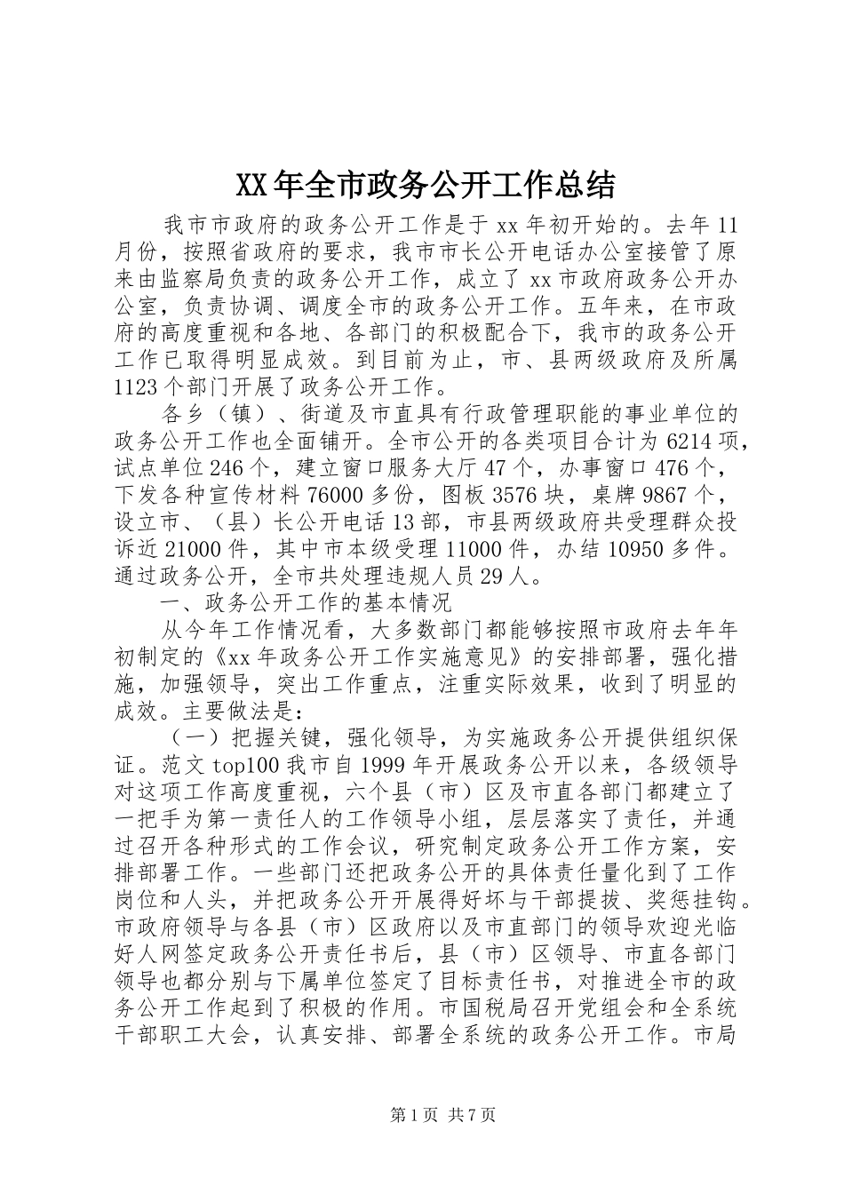 XX年全市政务公开工作总结 _第1页