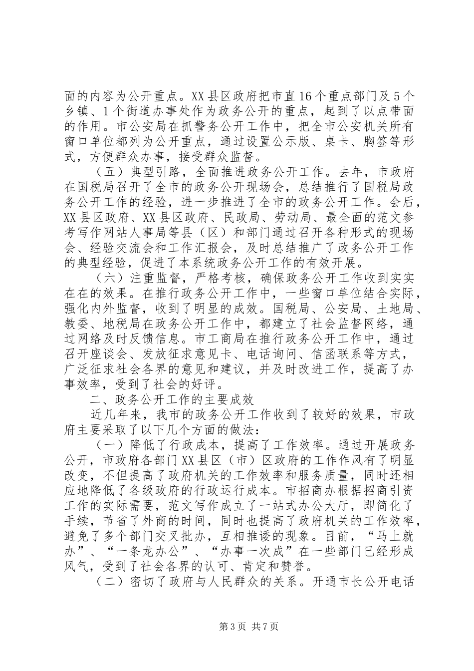XX年全市政务公开工作总结 _第3页