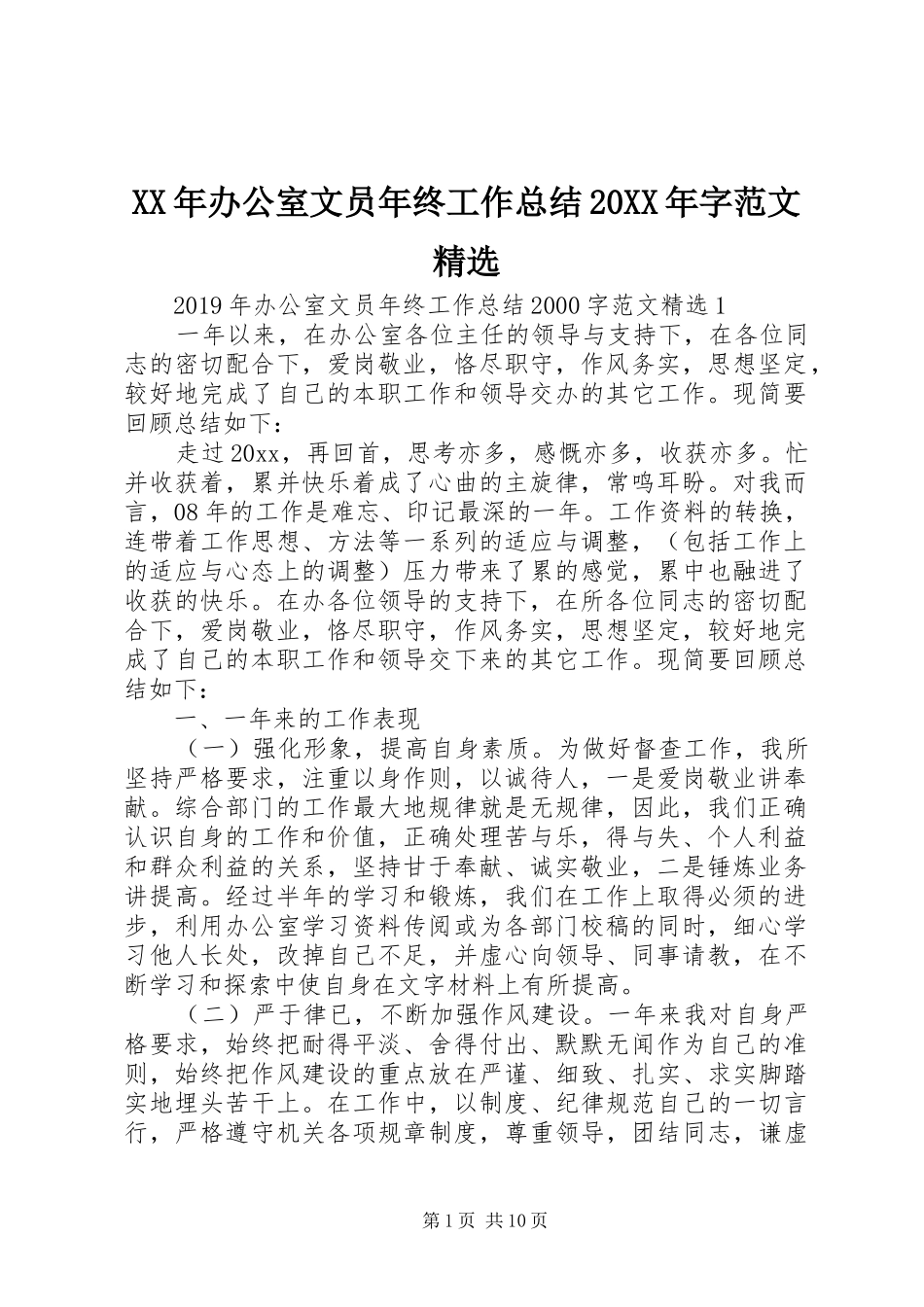 XX年办公室文员年终工作总结20XX年字范文精选_第1页