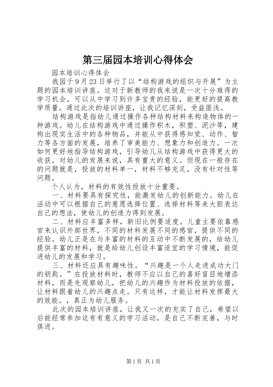 第三届园本培训体会心得_第1页