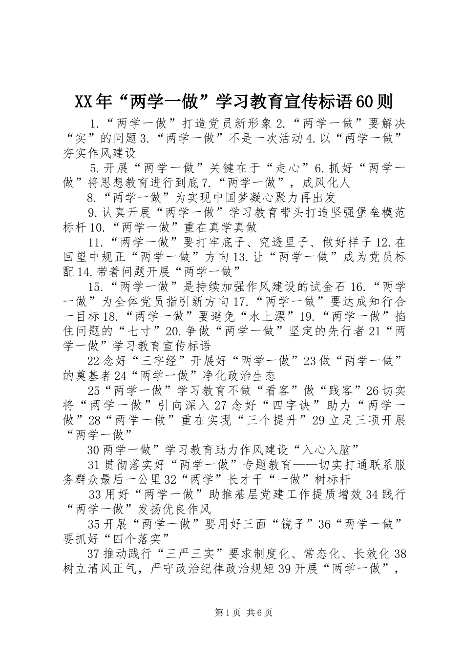 XX年“两学一做”学习教育宣传标语60则_第1页