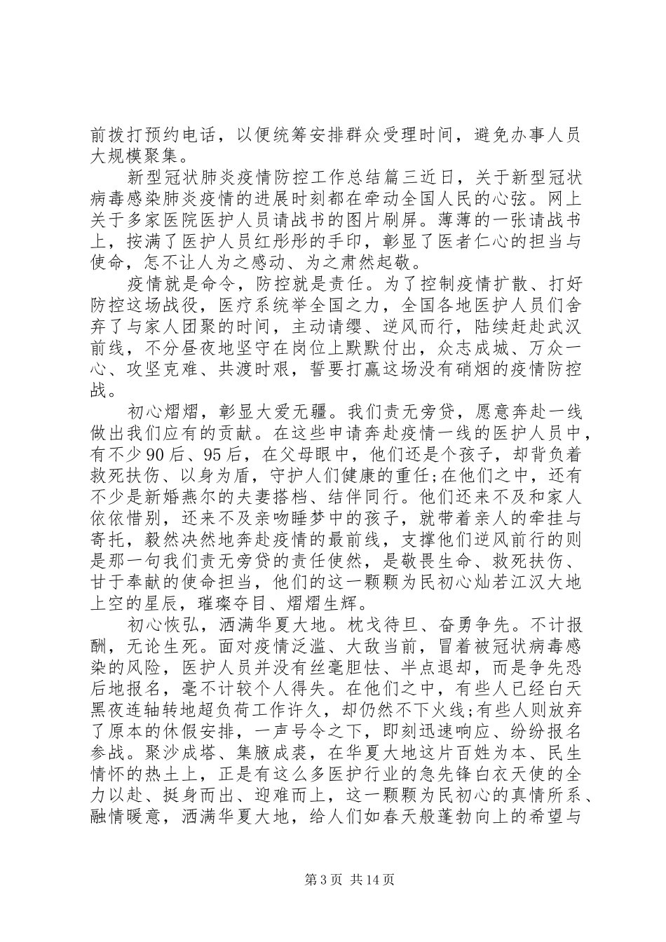 20XX年新型冠状肺炎疫情防控工作总结9篇_第3页