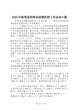 20XX年新型冠状肺炎疫情防控工作总结9篇