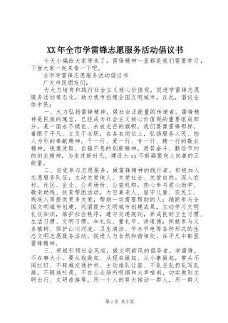XX年全市学雷锋志愿服务活动倡议书