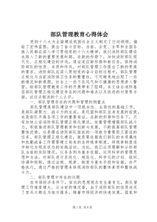 部队管理教育体会心得