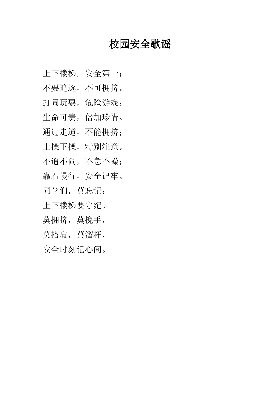 校园安全歌谣_第1页