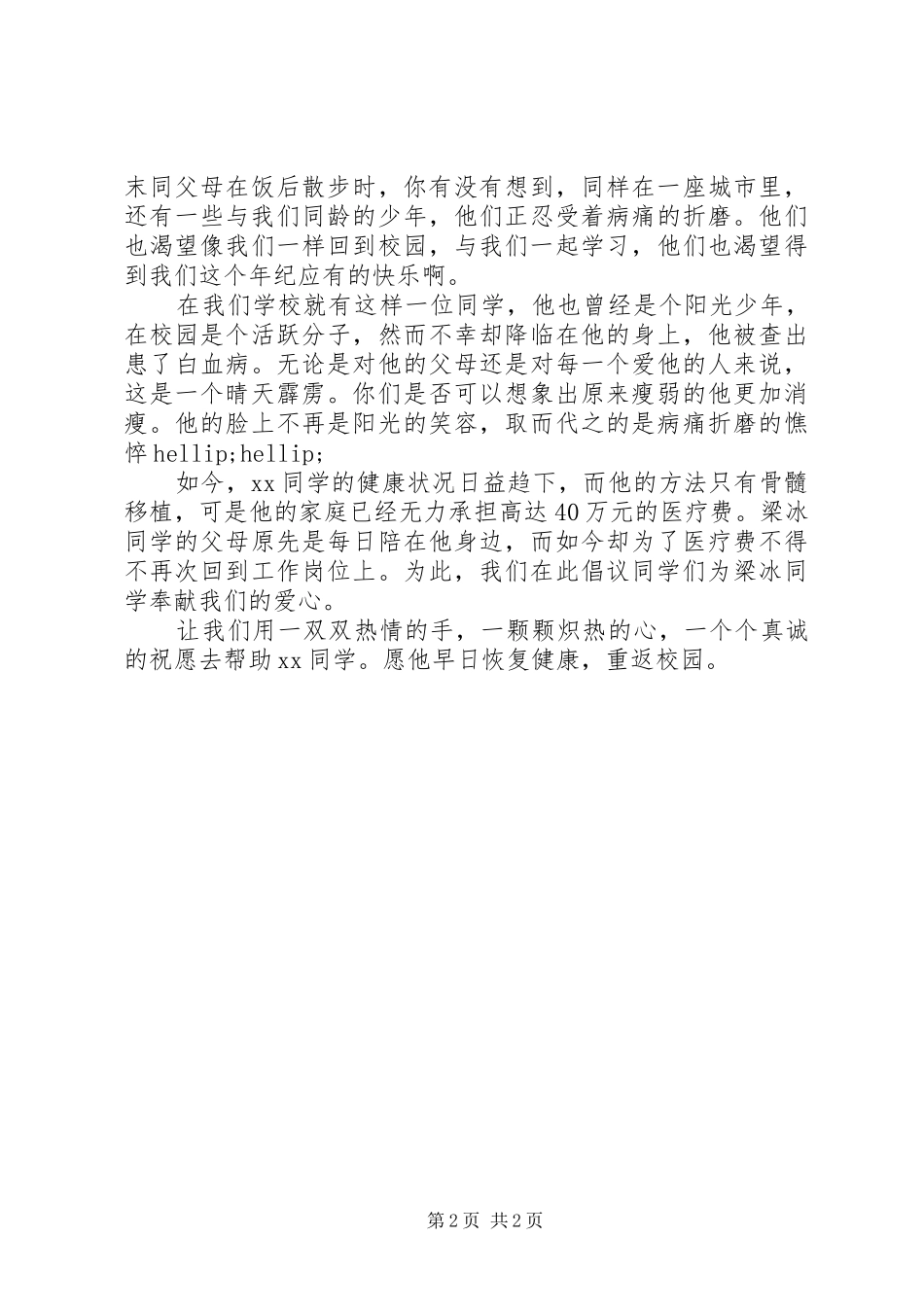 初中爱心捐款倡议书_第2页