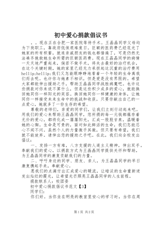 初中爱心捐款倡议书