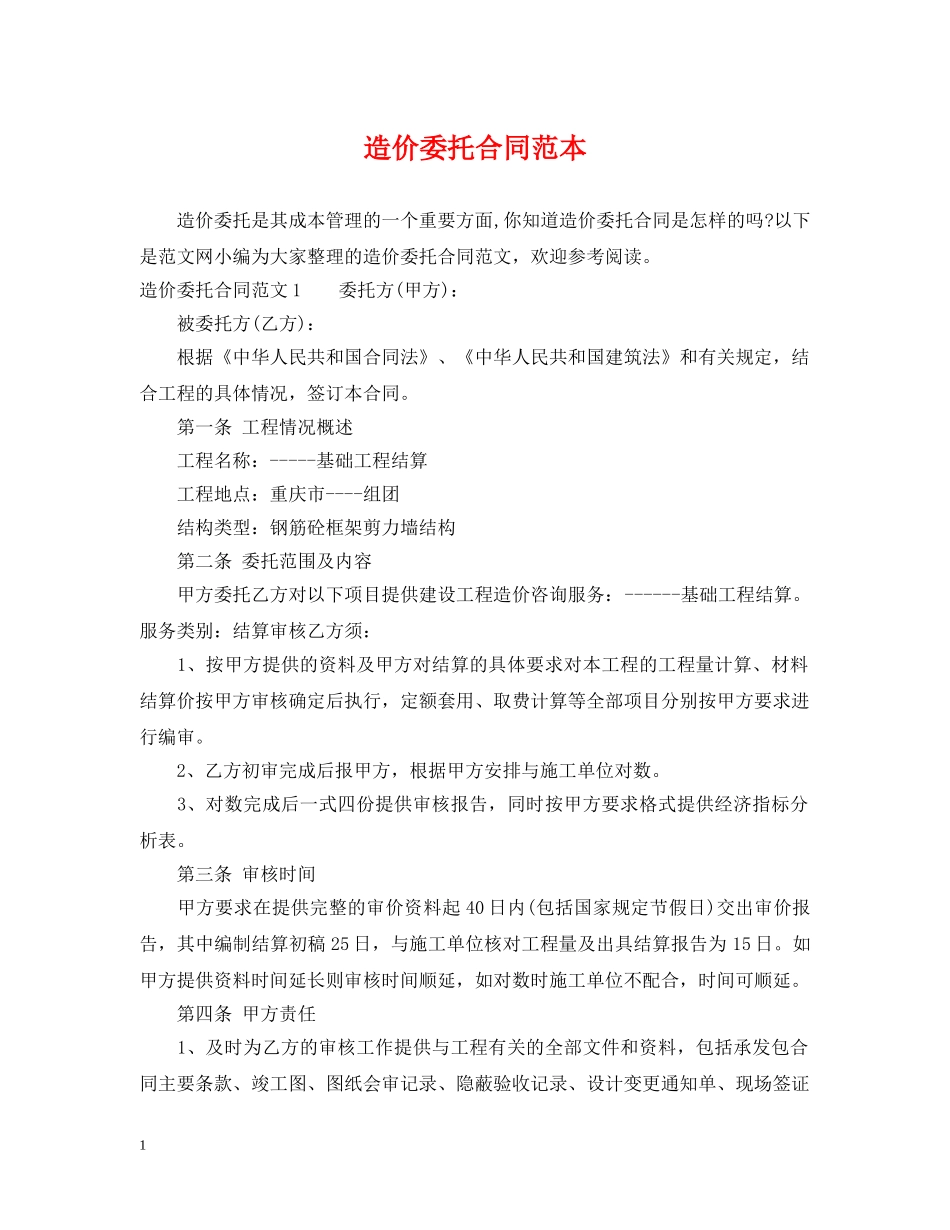 造价委托合同范本 _第1页