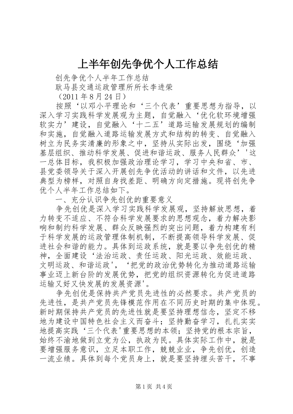 上半年创先争优个人工作总结 _第1页