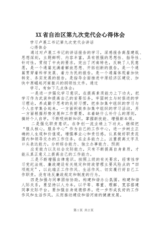 XX省自治区第九次党代会体会心得