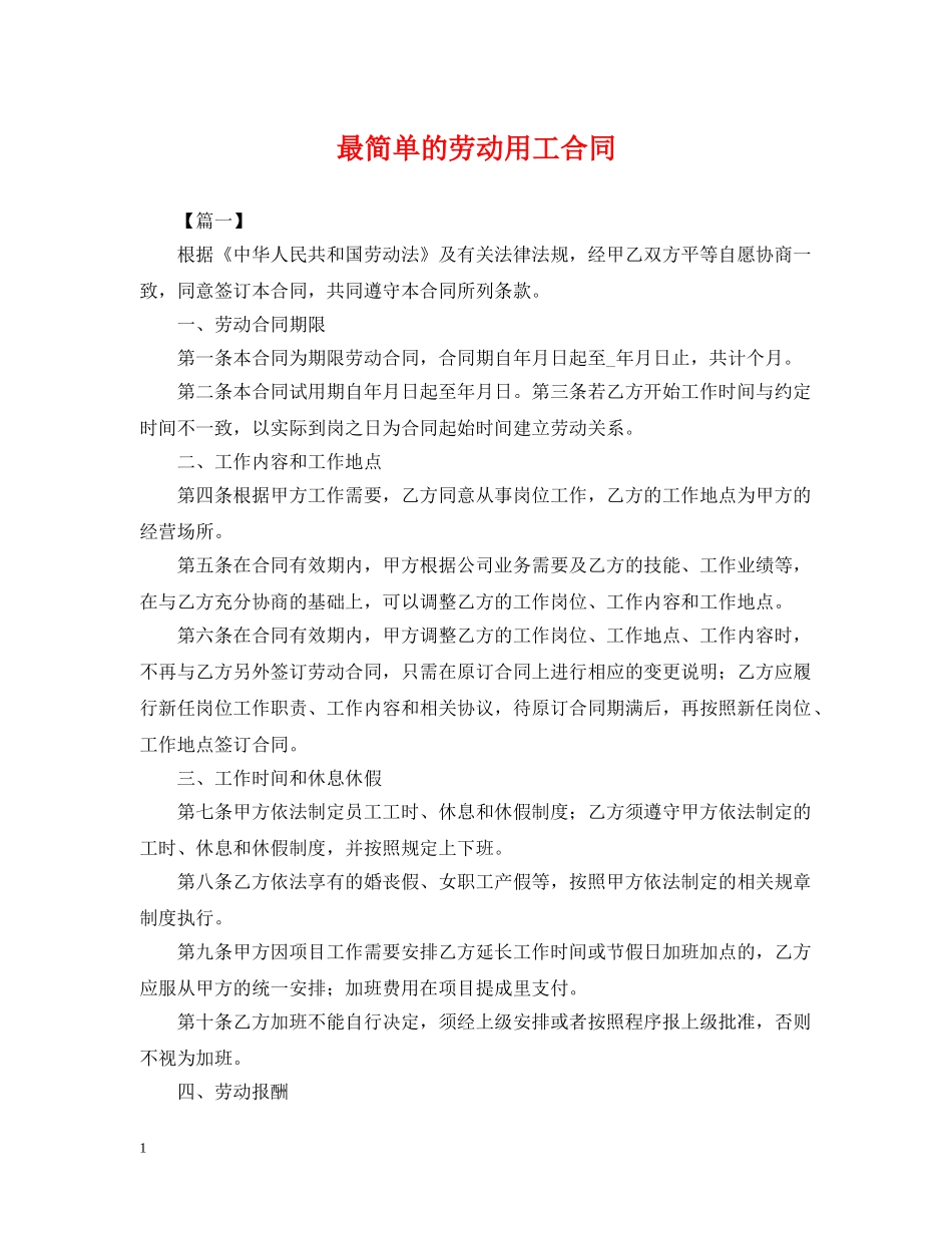 最简单的劳动用工合同 _第1页