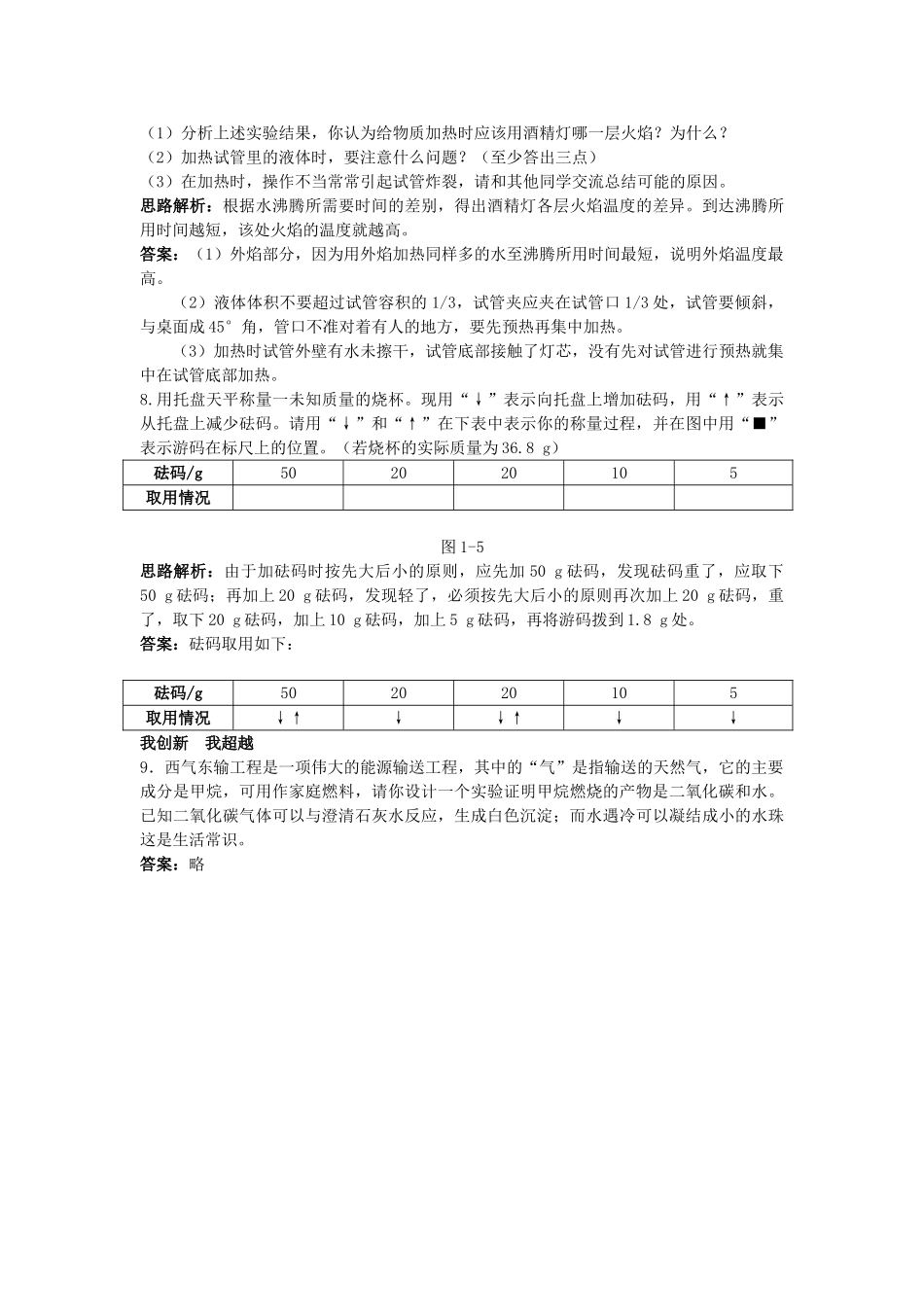 中考化学单元基础达标练习题 第一单元课题3 走进化学实验室 含教师版解析_第2页
