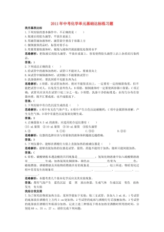 中考化学单元基础达标练习题 第一单元课题3 走进化学实验室 含教师版解析