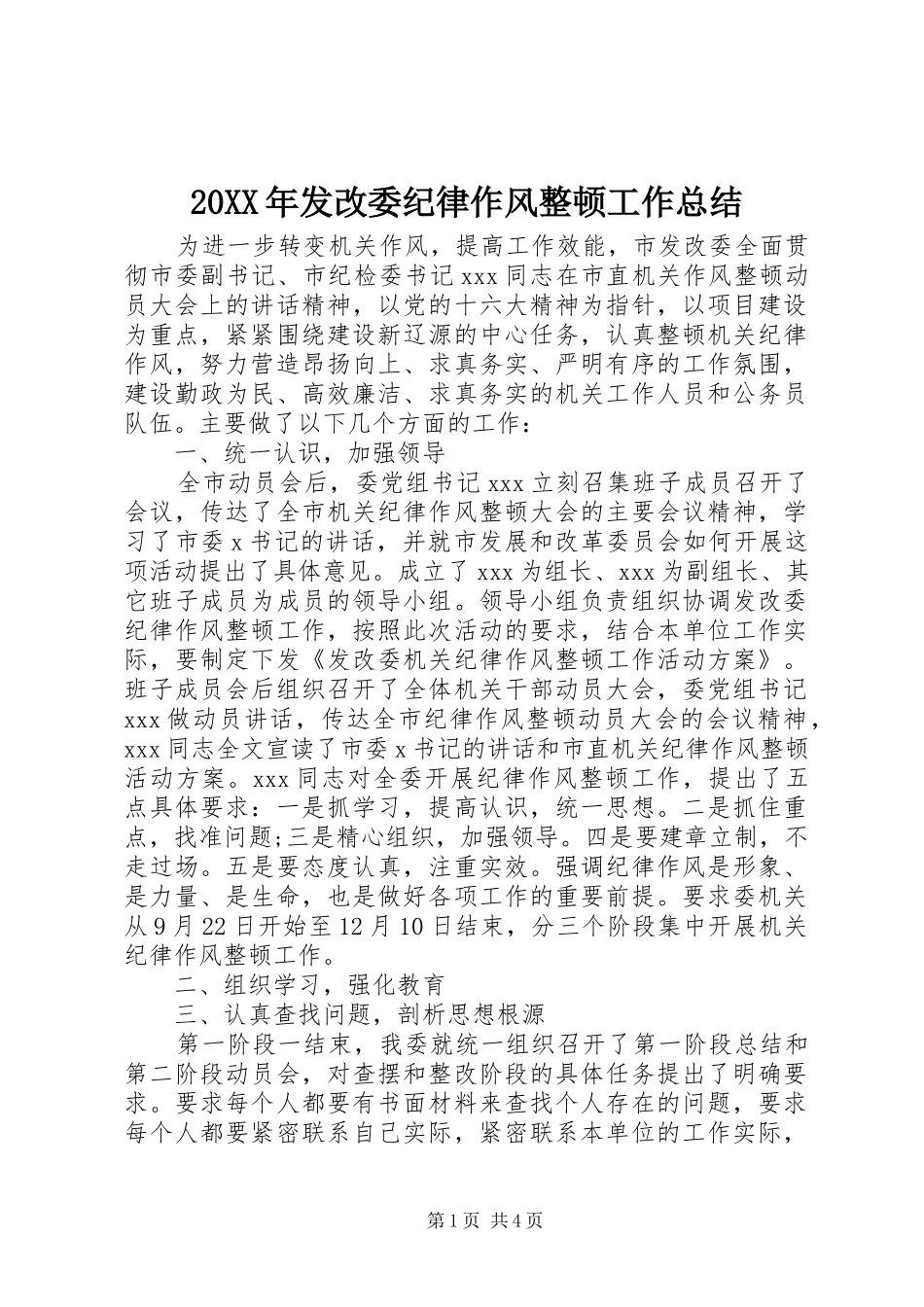 20XX年发改委纪律作风整顿工作总结_第1页