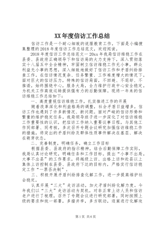XX年度信访工作总结 