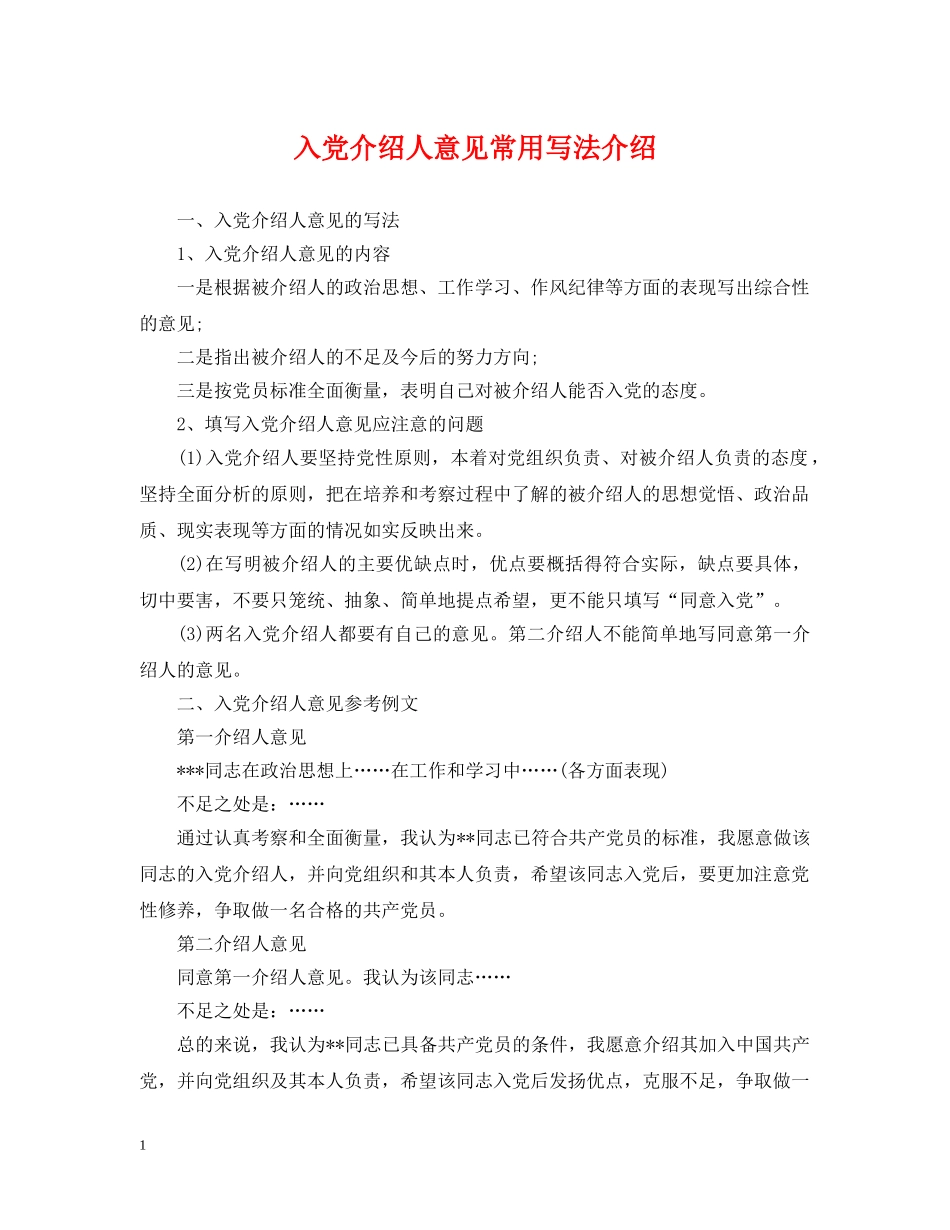 入党介绍人意见常用写法介绍_第1页